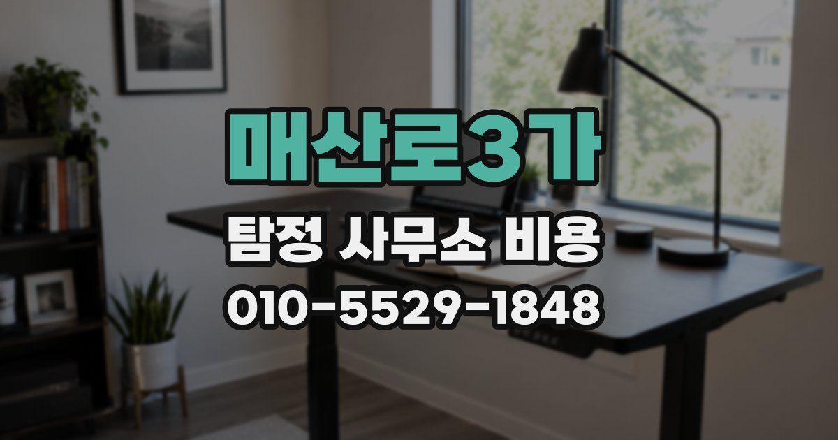매산로3가 탐정 사무소 비용