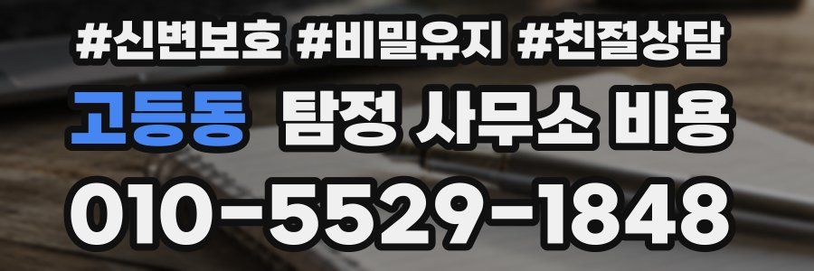 고등동 탐정 사무소 비용