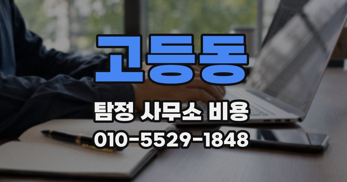 고등동 탐정 사무소 비용