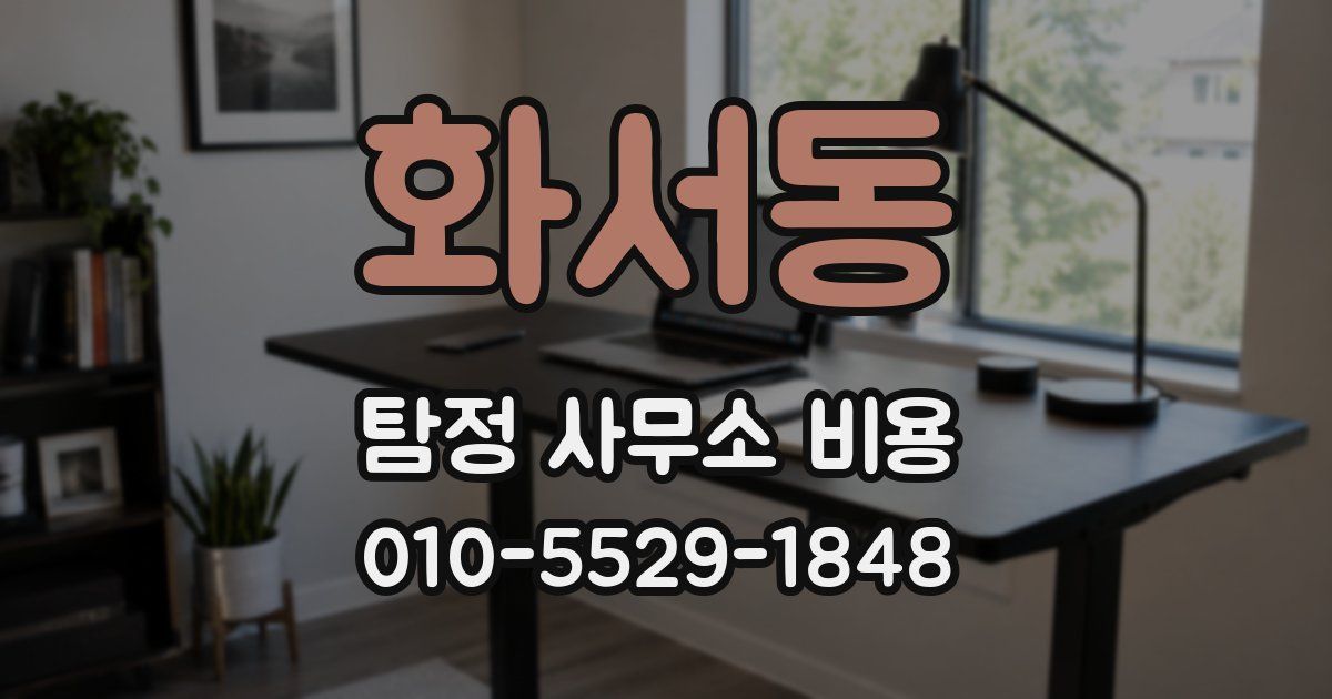 화서동 탐정 사무소 비용