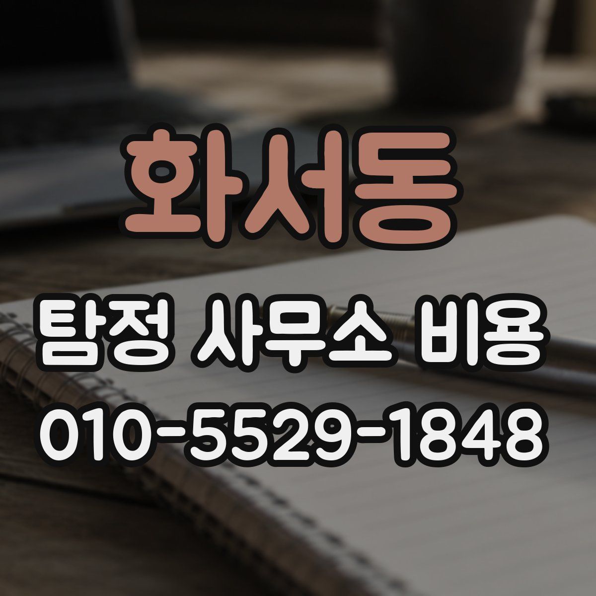 화서동 탐정 사무소 비용