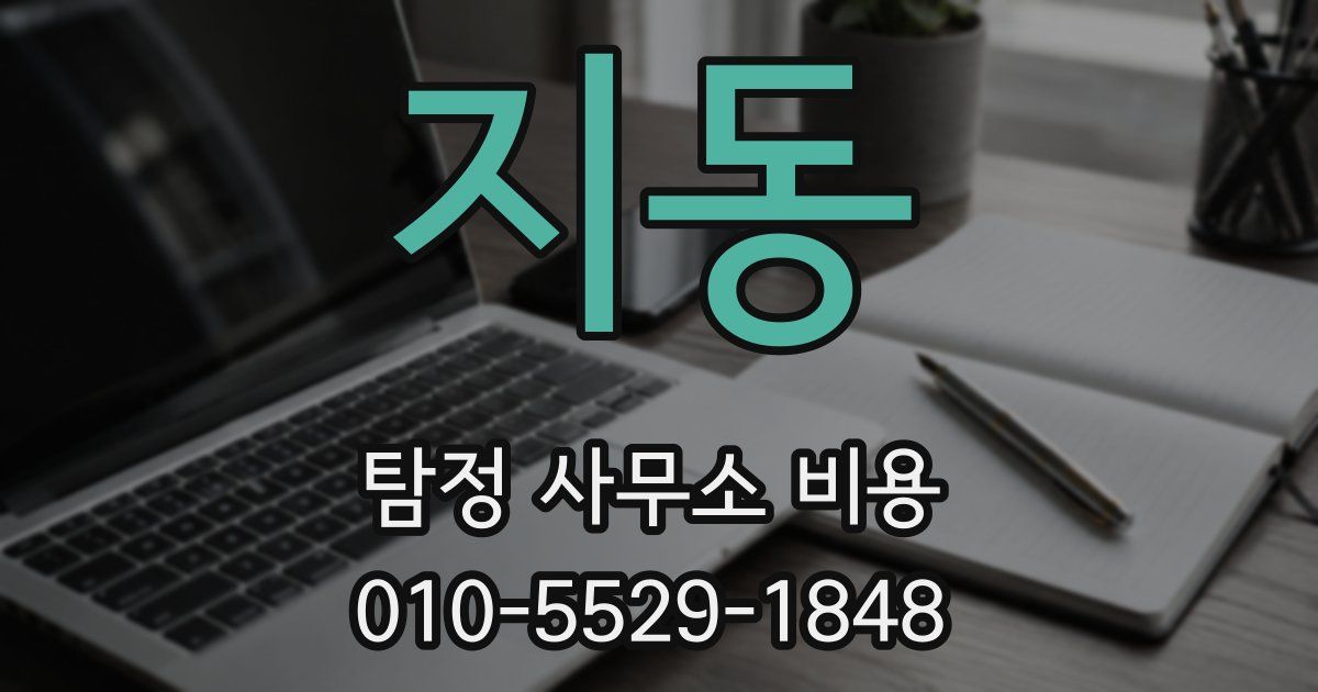 지동 탐정 사무소 비용