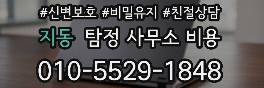 지동 탐정 사무소 비용