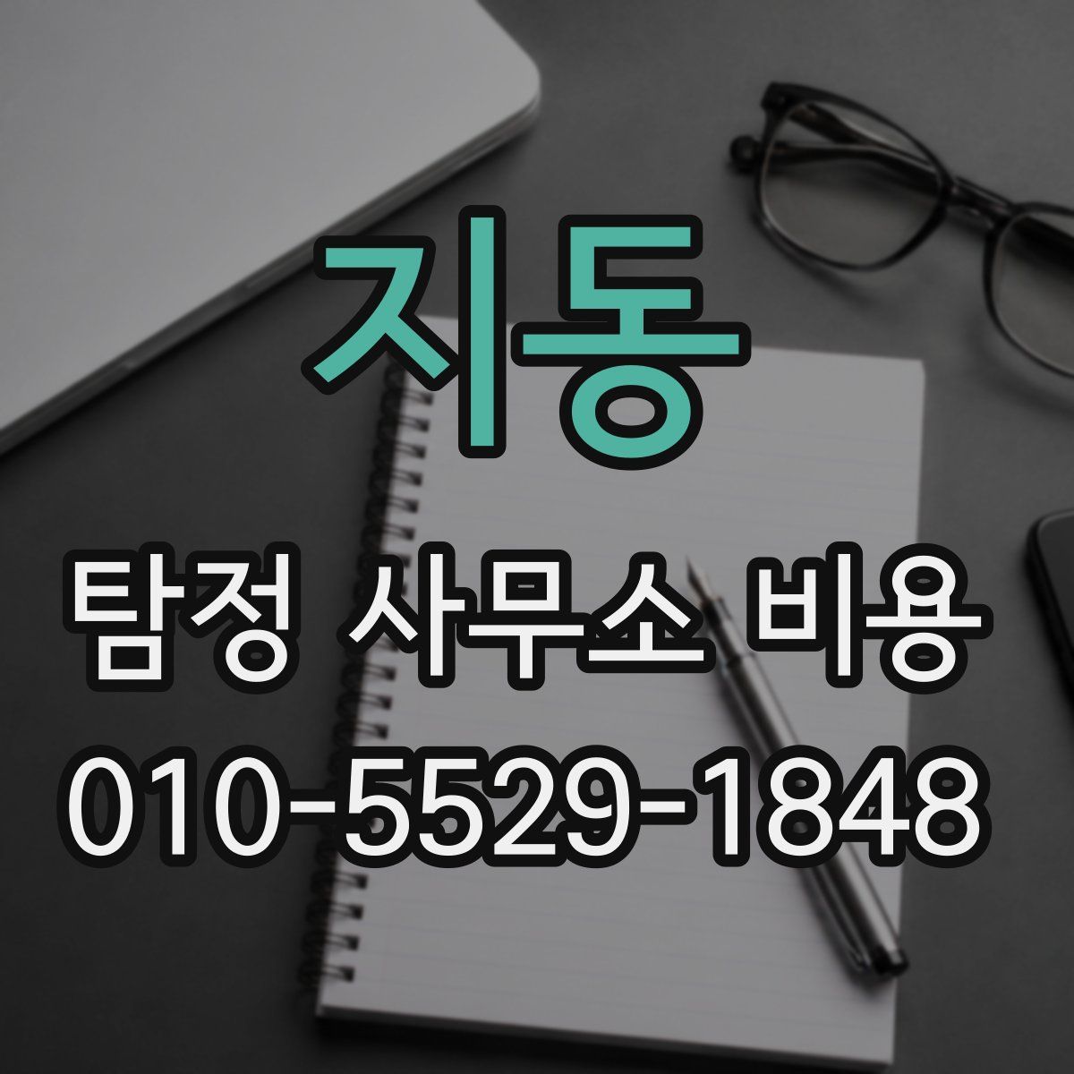 지동 탐정 사무소 비용