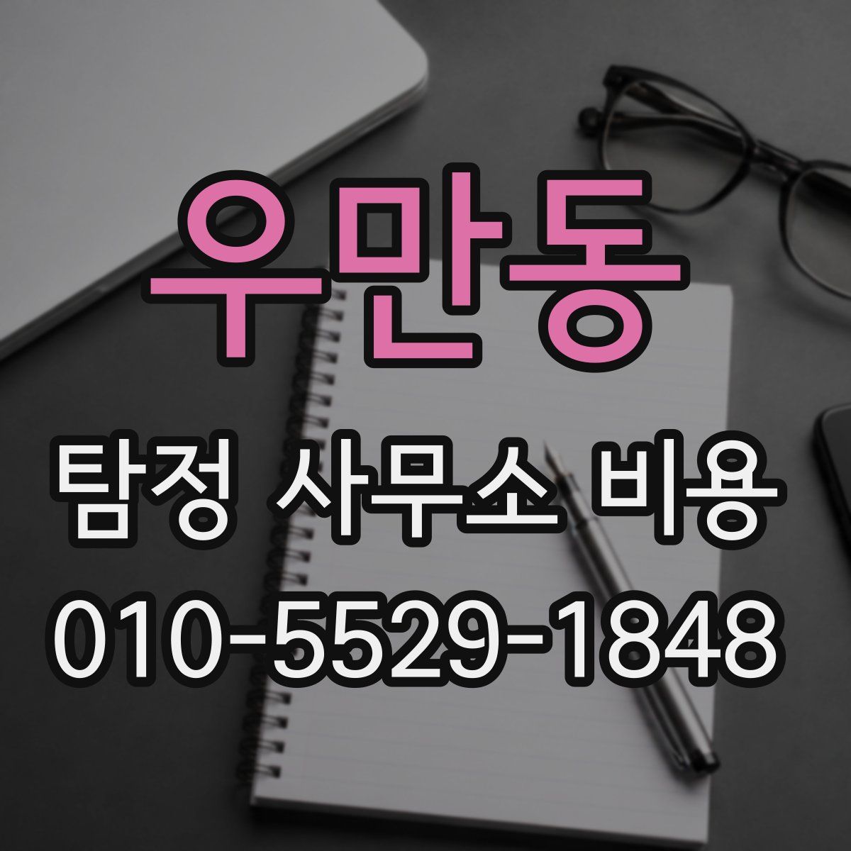 우만동 탐정 사무소 비용