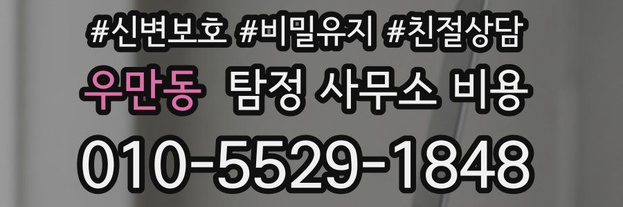 우만동 탐정 사무소 비용