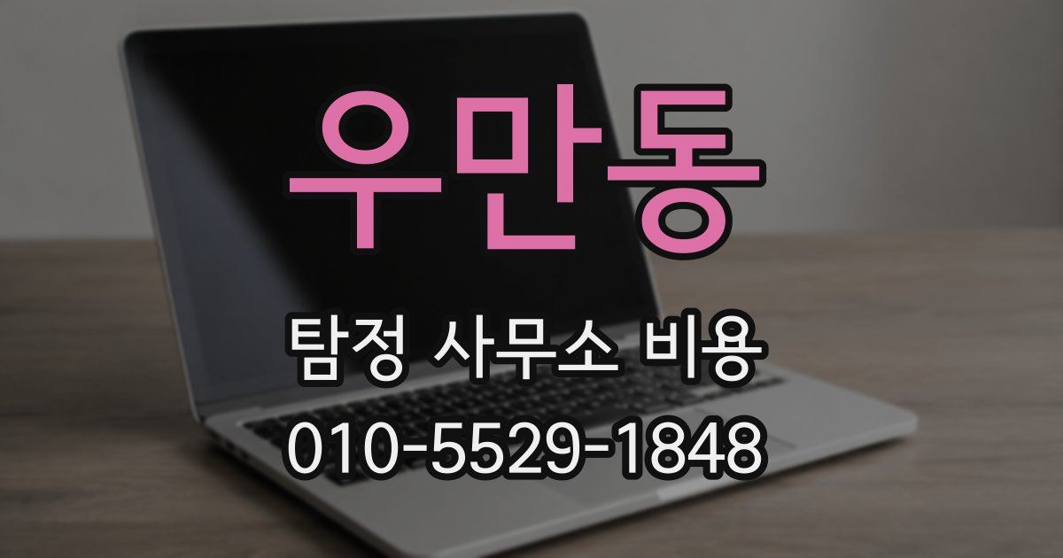 우만동 탐정 사무소 비용