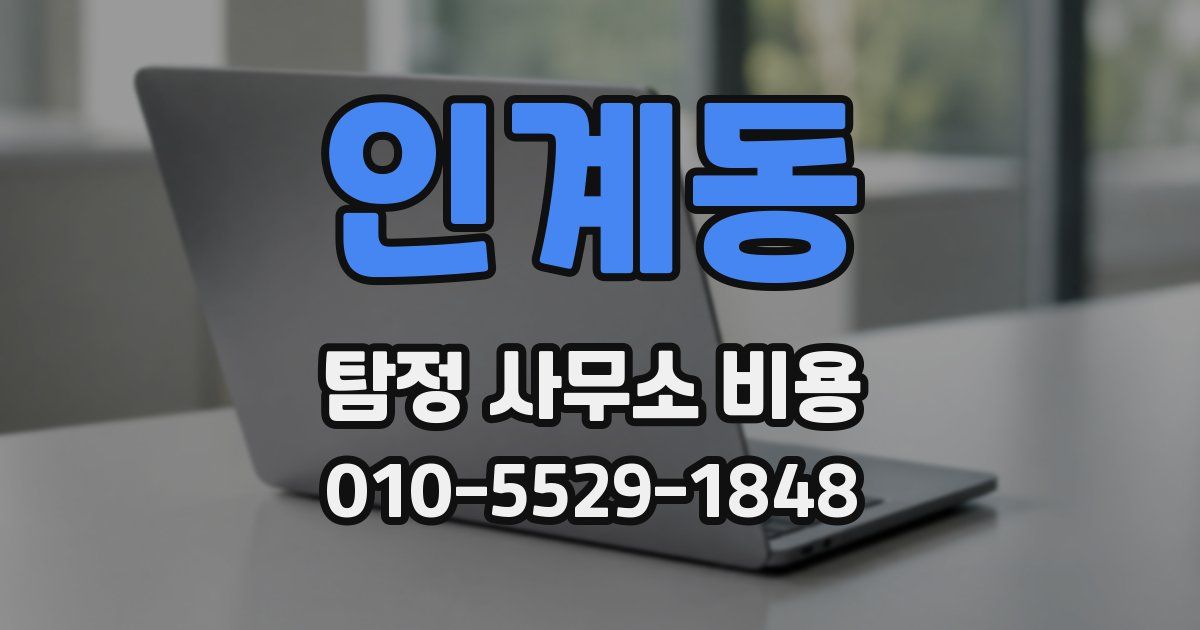 인계동 탐정 사무소 비용