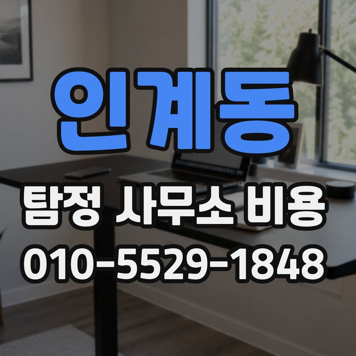 인계동 탐정 사무소 비용