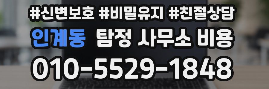 인계동 탐정 사무소 비용
