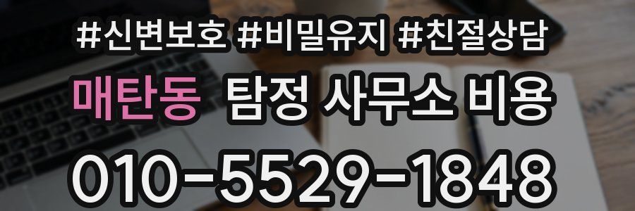 매탄동 탐정 사무소 비용