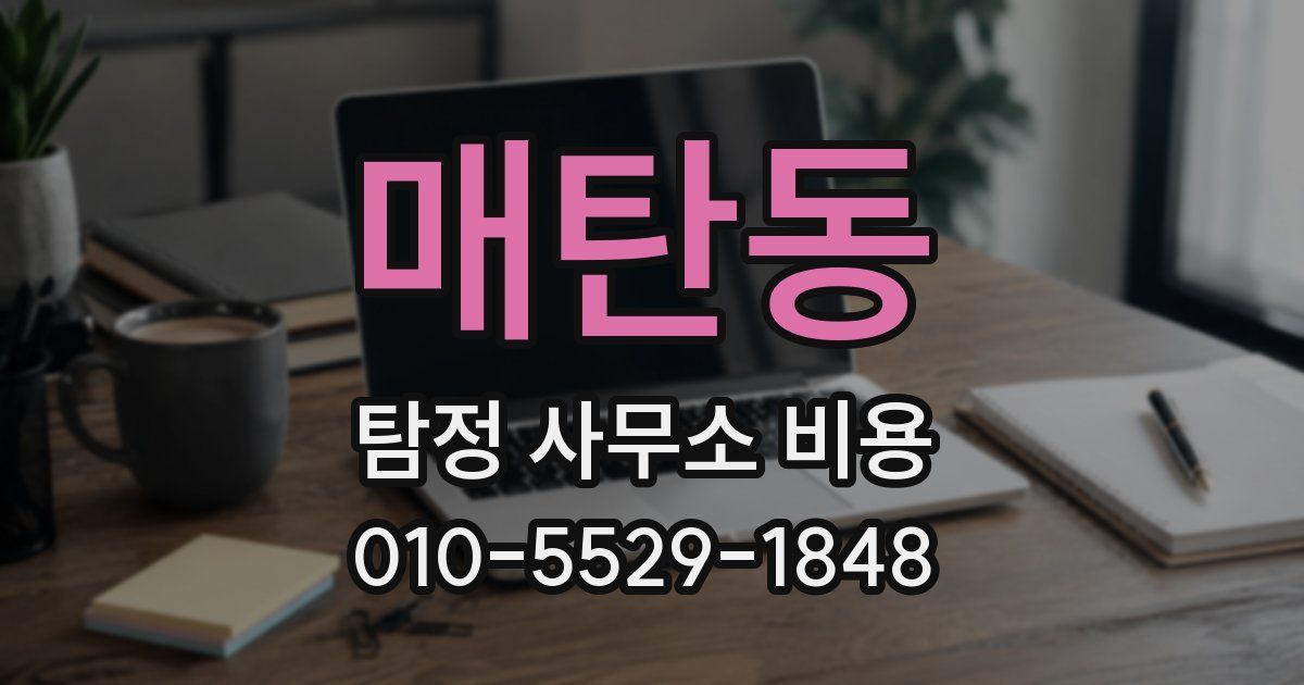 매탄동 탐정 사무소 비용