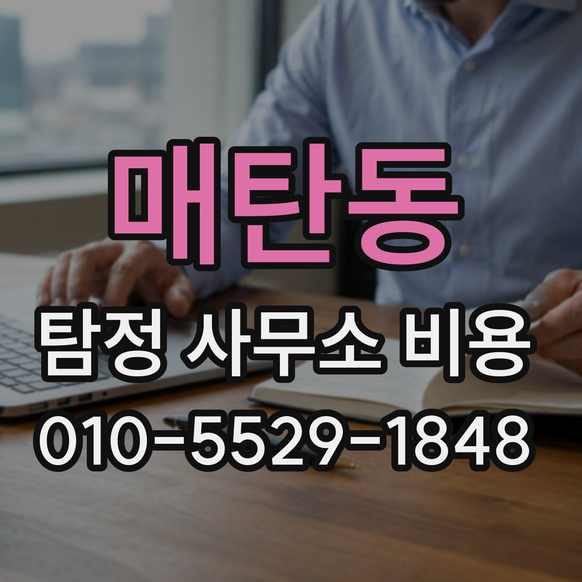 매탄동 탐정 사무소 비용