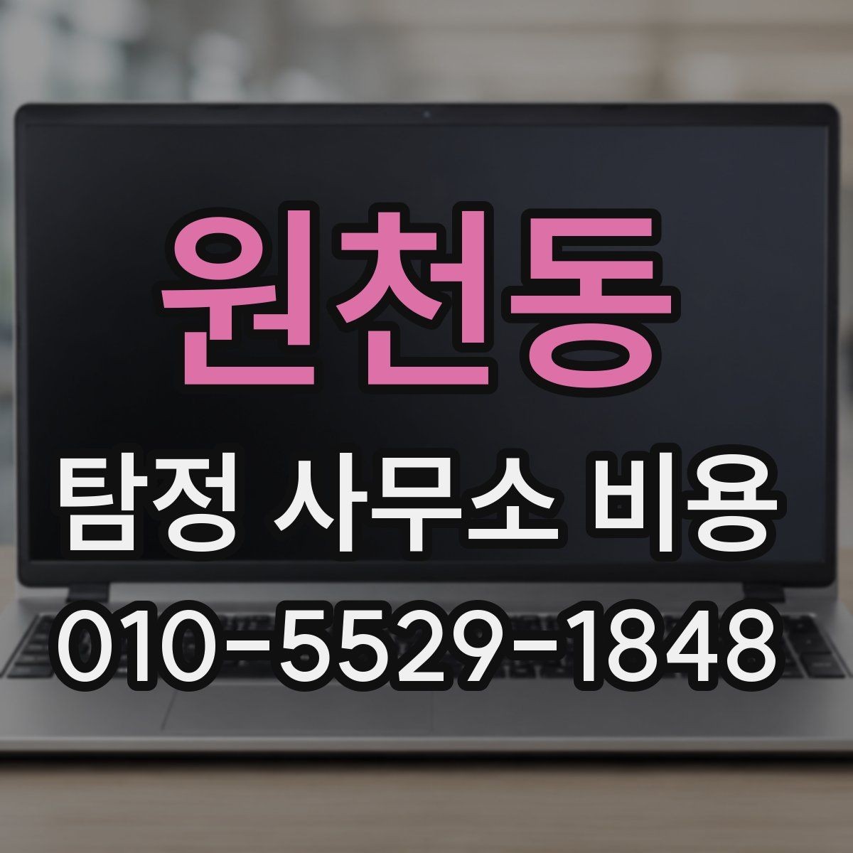 원천동 탐정 사무소 비용 안내를 받을 때 체크할 항목