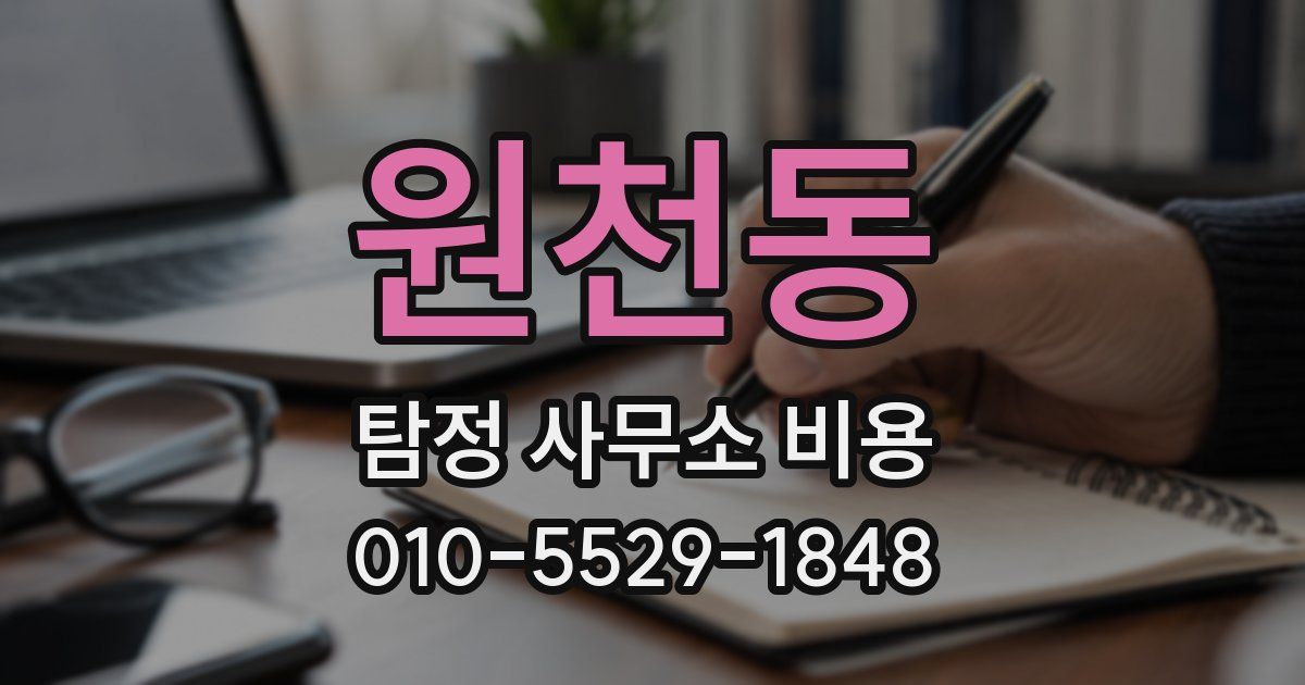 원천동 탐정 사무소 비용
