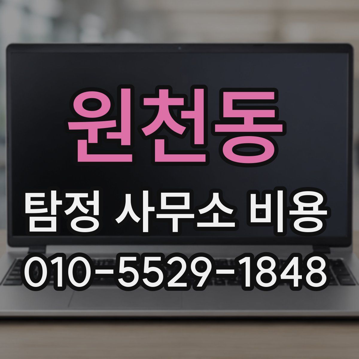 원천동 탐정 사무소 비용