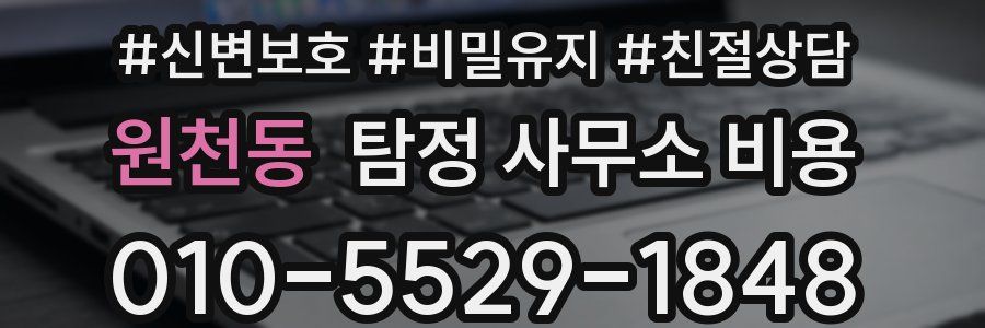 원천동 탐정 사무소 비용