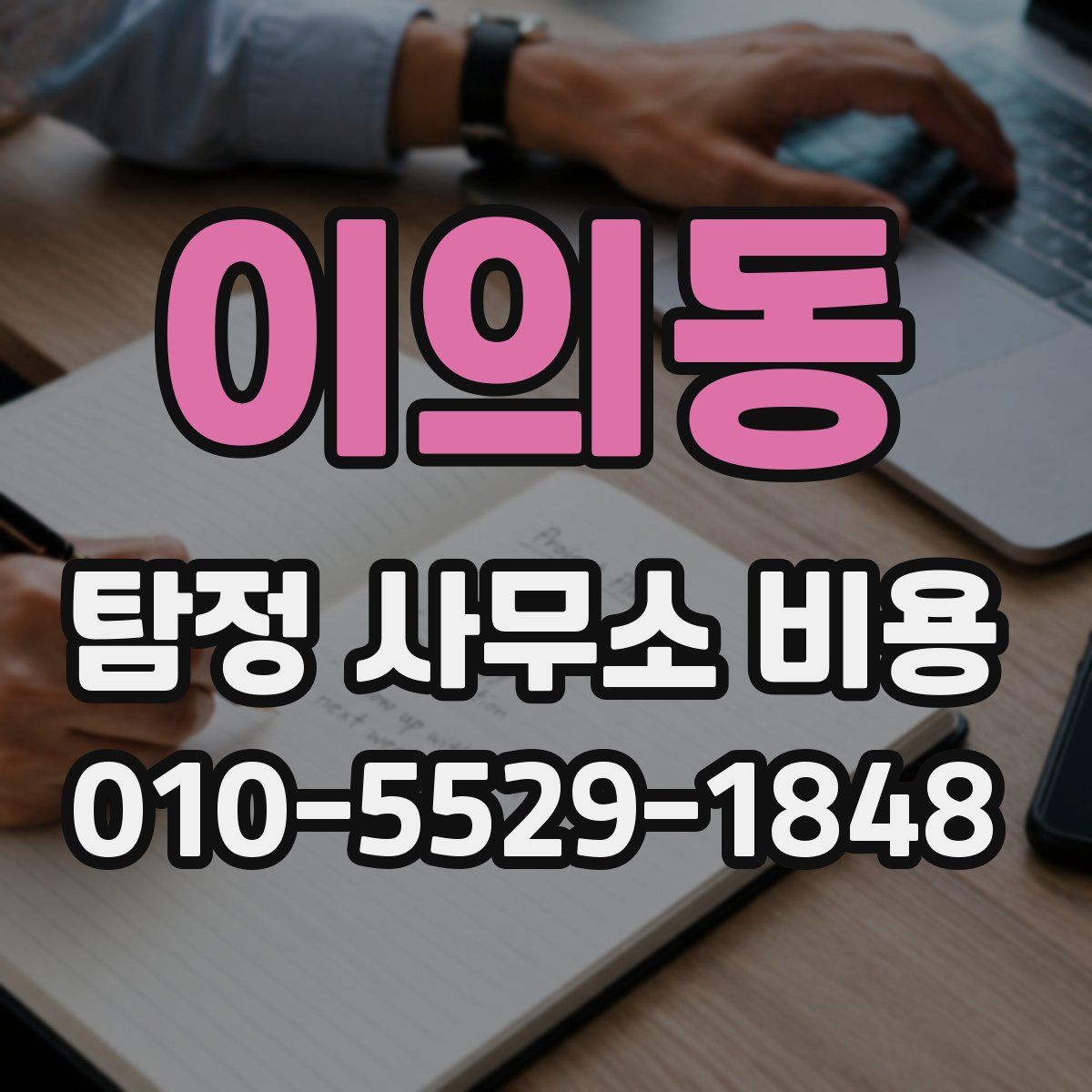 이의동 탐정 사무소 비용
