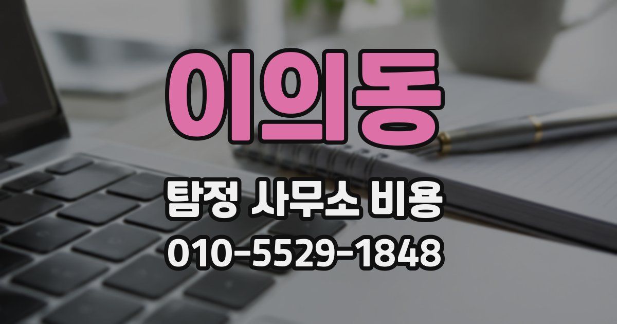 이의동 탐정 사무소 비용