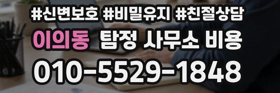 이의동 탐정 사무소 비용