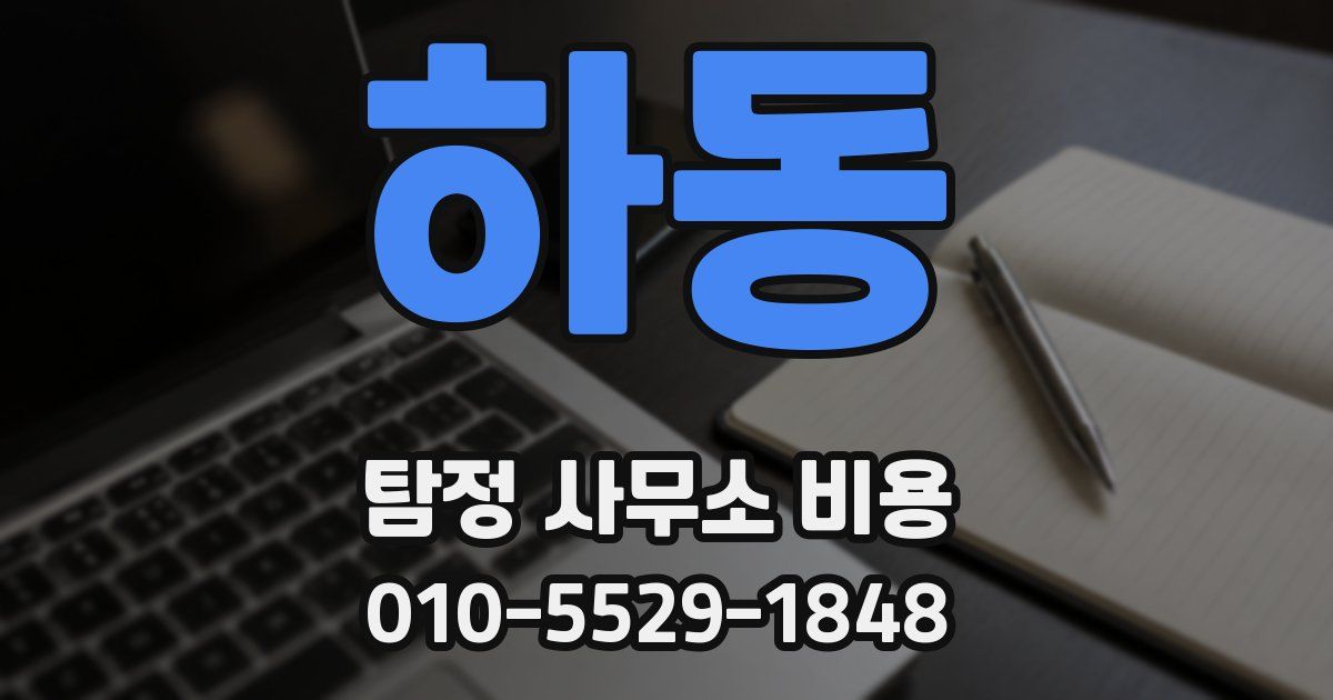 하동 탐정 사무소 비용