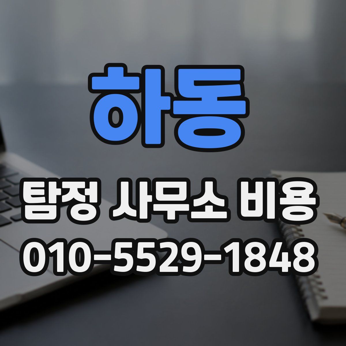 하동 탐정 사무소 비용