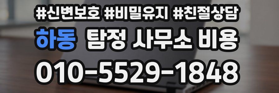 하동 탐정 사무소 비용