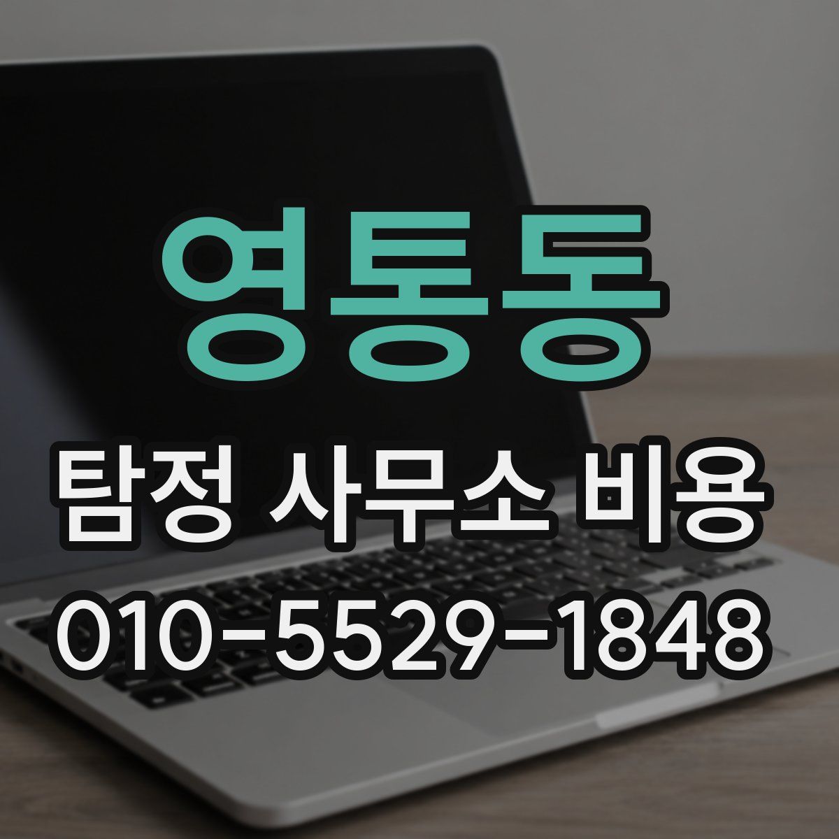 영통동 탐정 사무소 비용