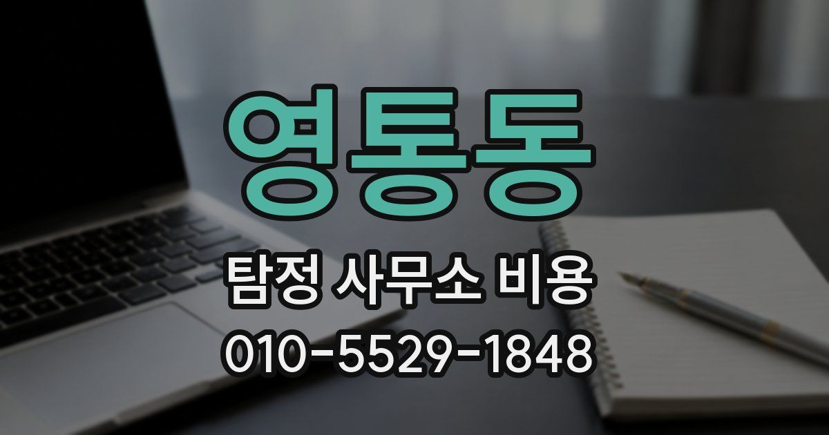 영통동 탐정 사무소 비용