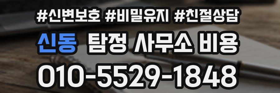 신동 탐정 사무소 비용