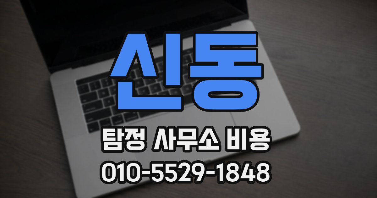 신동 탐정 사무소 비용