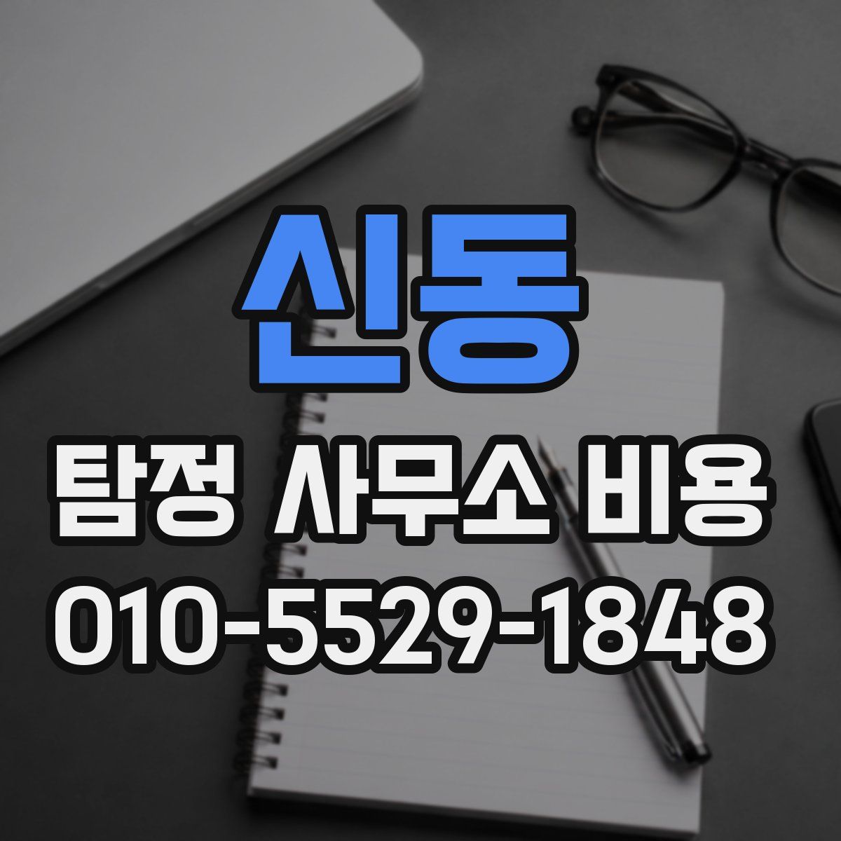 신동 탐정 사무소 비용