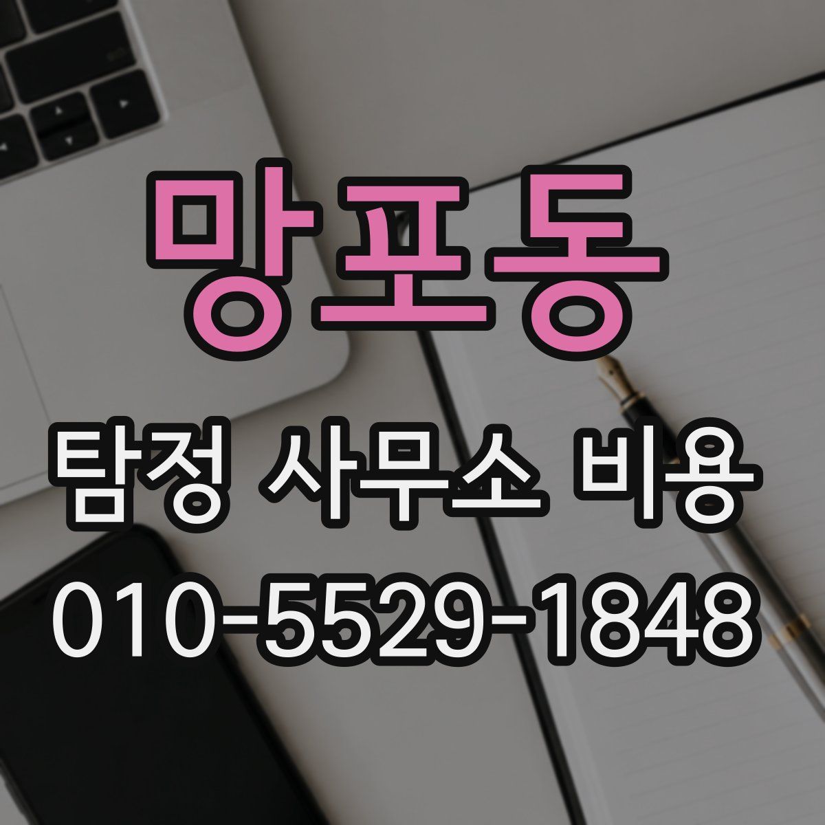 망포동 탐정 사무소 비용