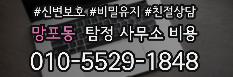 망포동 탐정 사무소 비용