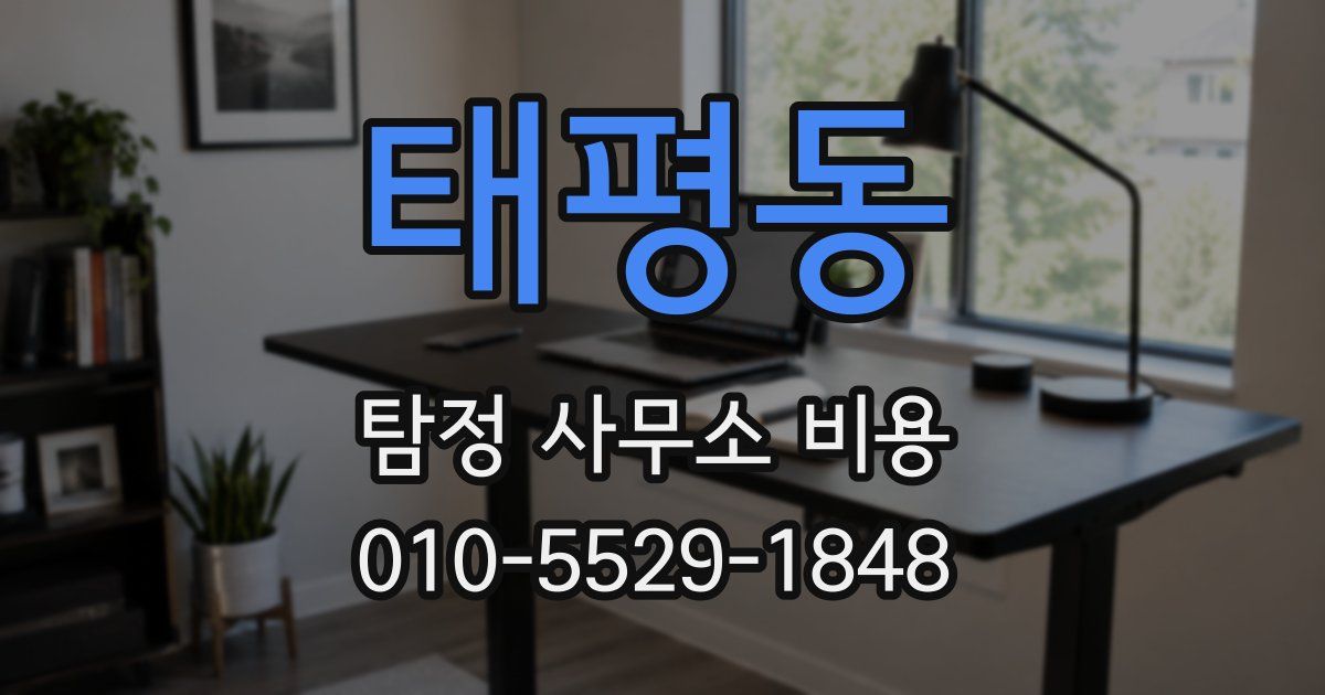 태평동 탐정 사무소 비용