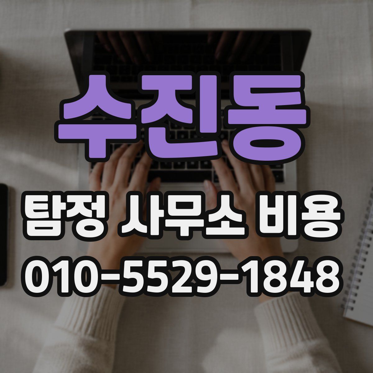 수진동 탐정 사무소 비용