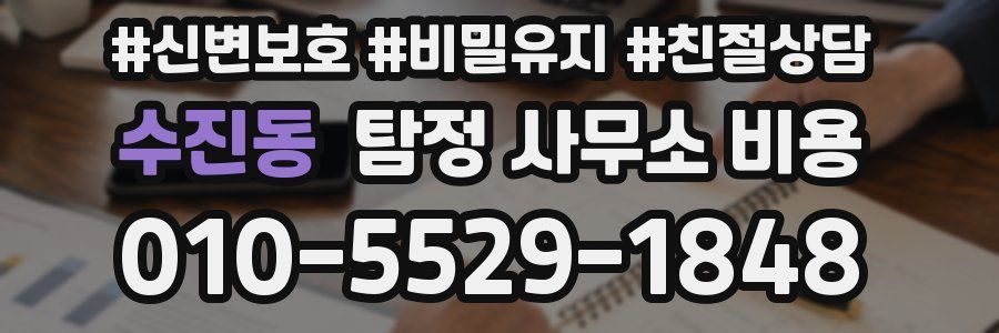수진동 탐정 사무소 비용