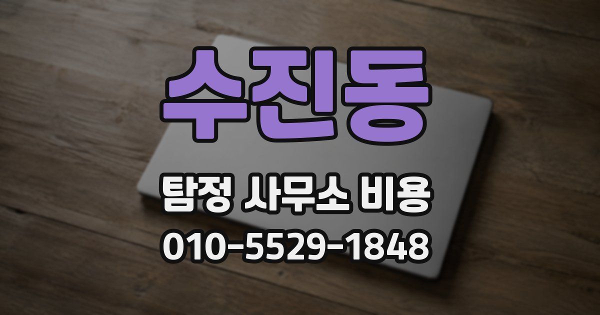 수진동 탐정 사무소 비용