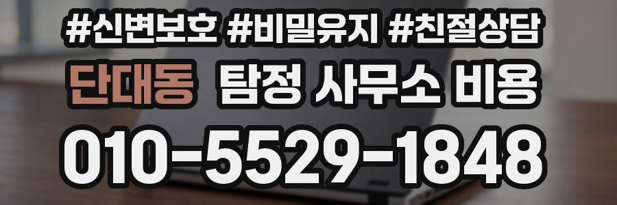 단대동 탐정 사무소 비용