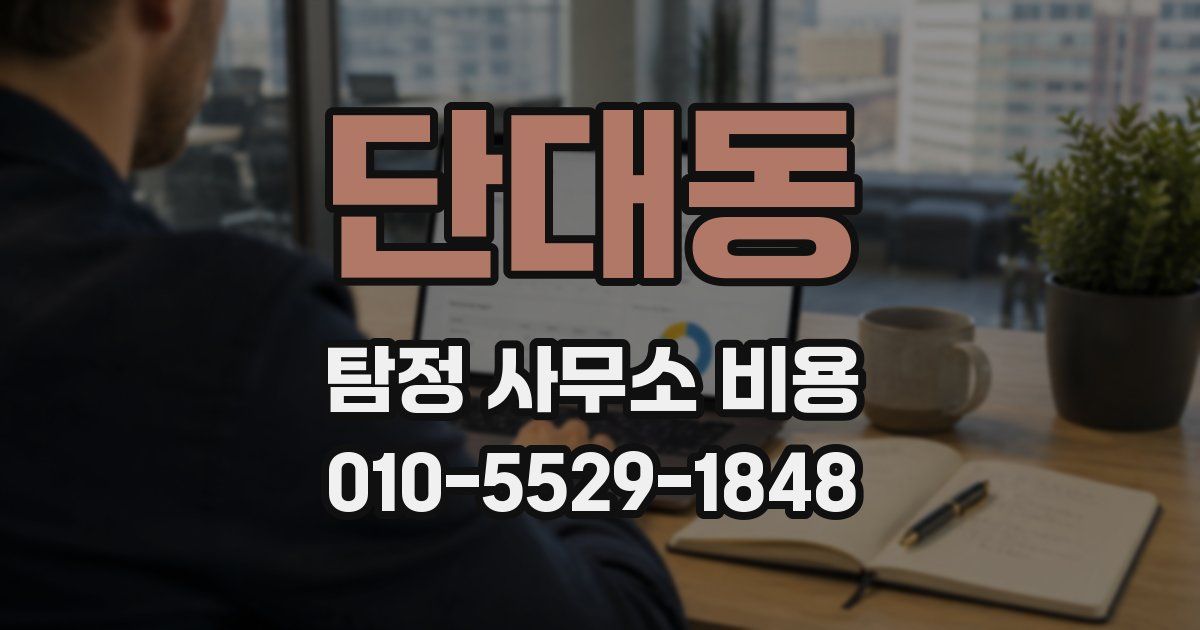 단대동 탐정 사무소 비용