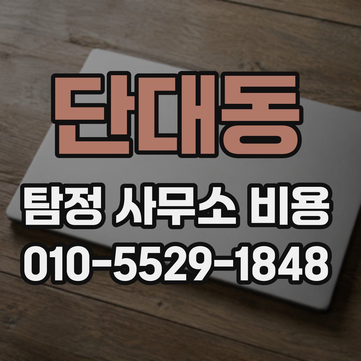 단대동 탐정 사무소 비용