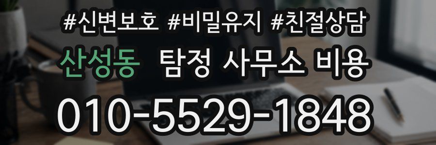 산성동 탐정 사무소 비용