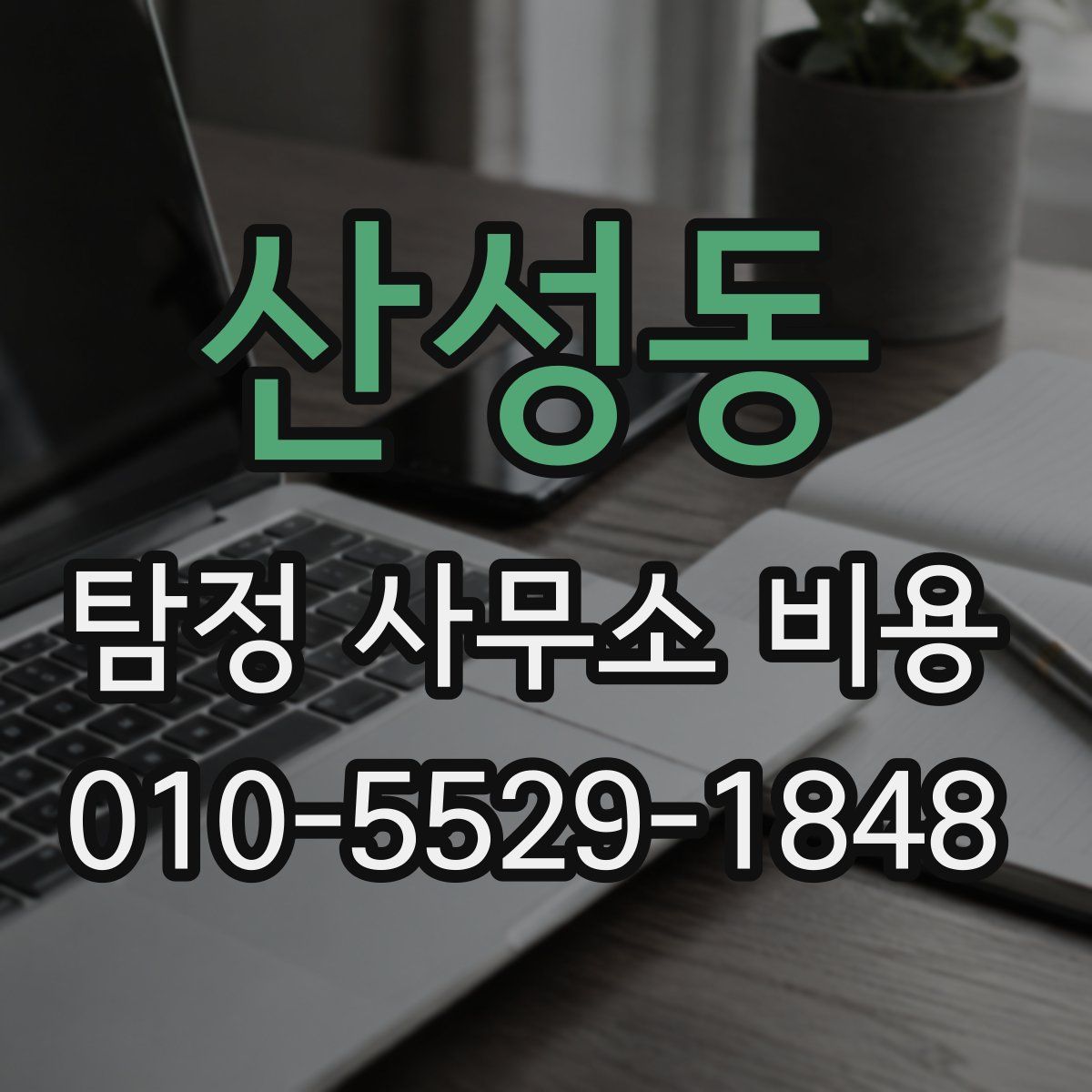 산성동 탐정 사무소 비용