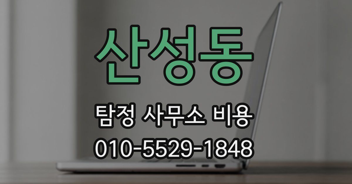 산성동 탐정 사무소 비용