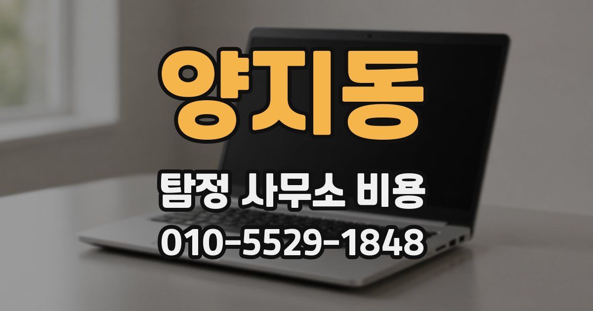 양지동 탐정 사무소 비용