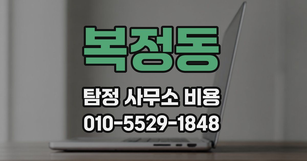 복정동 탐정 사무소 비용