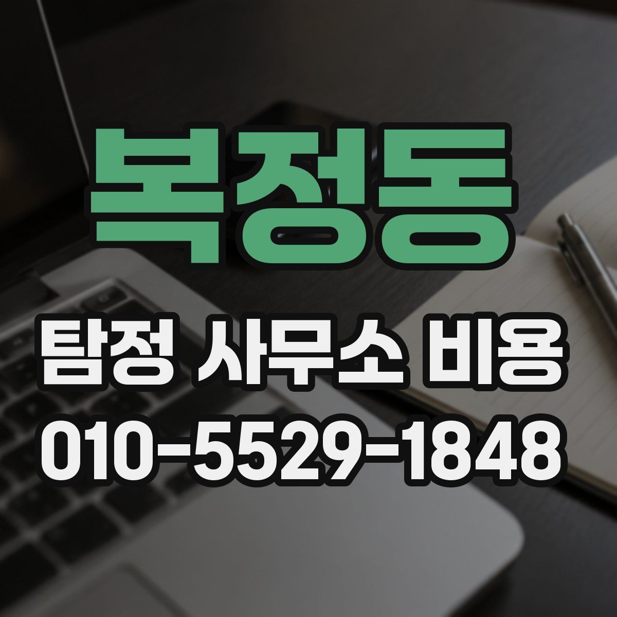 복정동 탐정 사무소 비용