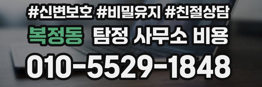 복정동 탐정 사무소 비용