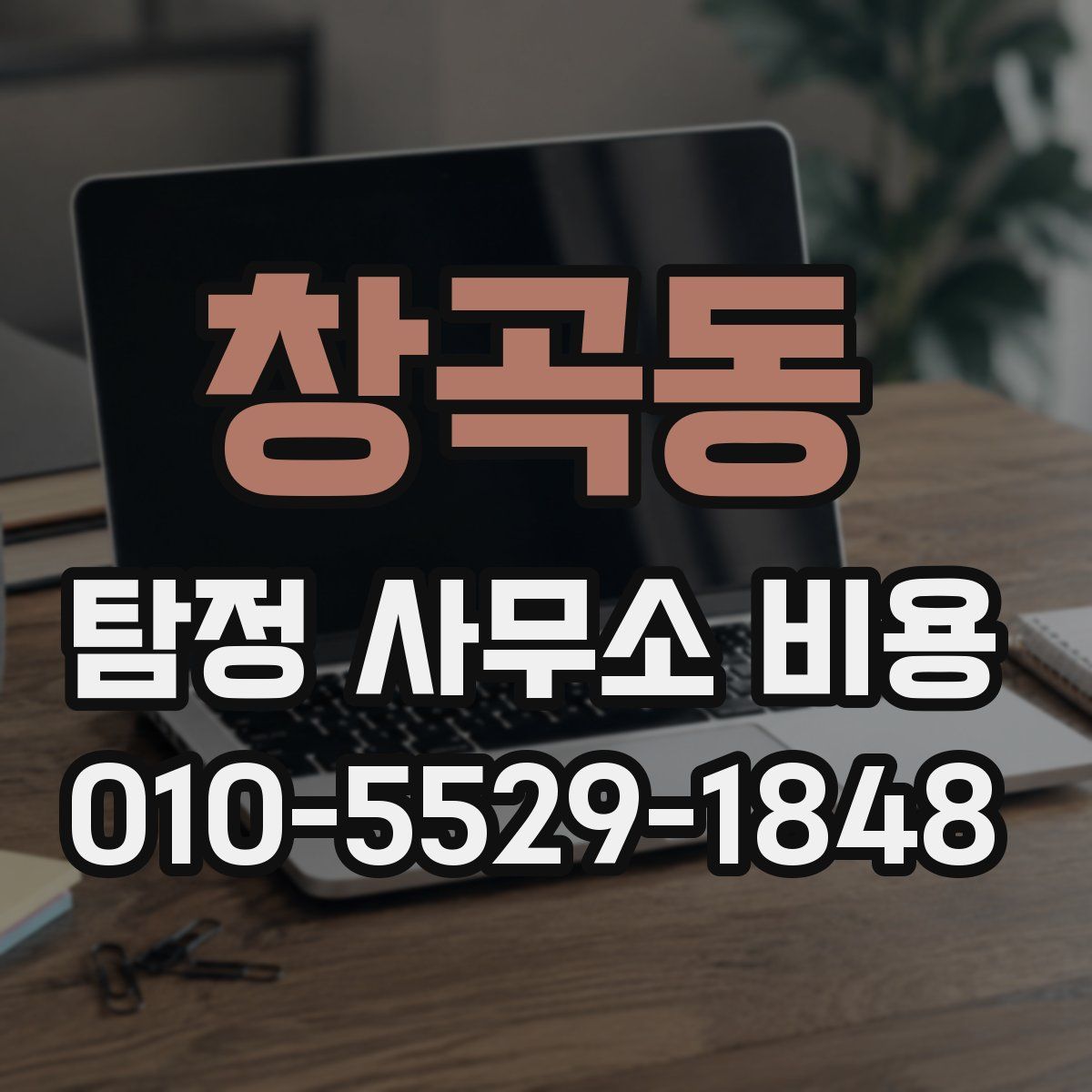 창곡동 탐정 사무소 비용