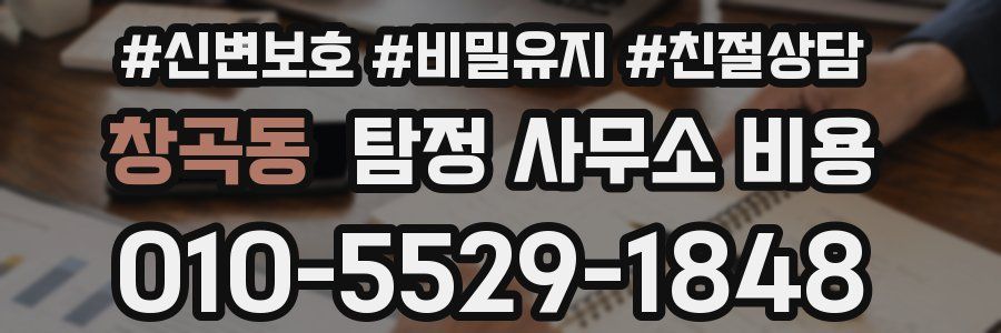 창곡동 탐정 사무소 비용